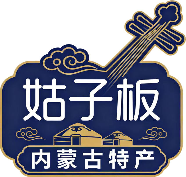 姑子板优选 · 内蒙古特产品牌标识