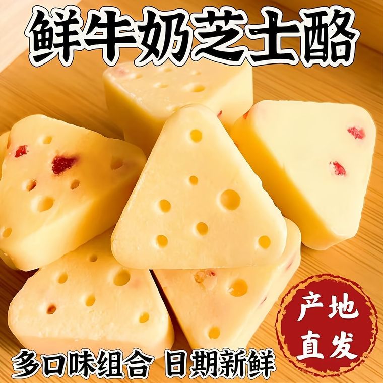 鲜牛奶芝士酪,三角小粒状多口味组合装